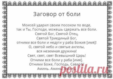 ЗАГОВОРЫ ОТ СИЛЬНОЙ БОЛИ
Иногда человека страшит и мучает не само осознание диагноза заболевания, а невыносимая физическая боль. Наши внутренние органы наделены способностью сигнализировать о своем нездоровье, но иногда боль может принять такую агрессивную форму, что это приводит к шоку.
Боль бывает по разной причине: зубная, сердечная, головная, мышечная, суставная, боль внутренних органов и т. д. Кроме этого, зачастую человек испытывает ни с чем не сравнимую душевную боль. Если же давать хар