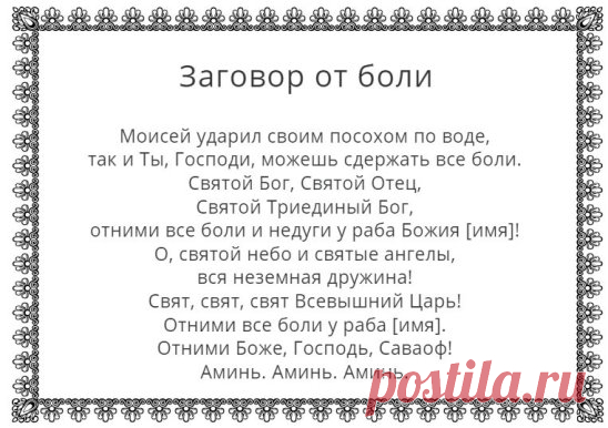 ЗАГОВОРЫ ОТ СИЛЬНОЙ БОЛИ
Иногда человека страшит и мучает не само осознание диагноза заболевания, а невыносимая физическая боль. Наши внутренние органы наделены способностью сигнализировать о своем нездоровье, но иногда боль может принять такую агрессивную форму, что это приводит к шоку.
Боль бывает по разной причине: зубная, сердечная, головная, мышечная, суставная, боль внутренних органов и т. д. Кроме этого, зачастую человек испытывает ни с чем не сравнимую душевную боль. Если же давать хар