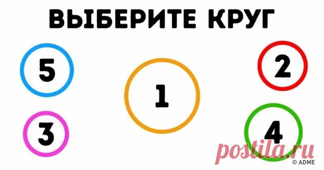 Этот простой тест раскроет всю вашу подноготную за 30 секунд . Милая Я