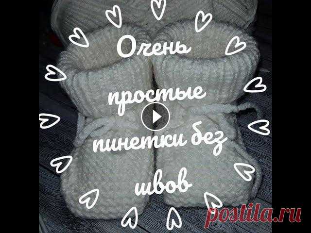 Очень простые пинетки БЕЗ ШВОВ для ЛЮБОГО РАЗМЕРА! / Проще простого! / Подробный мастер класс Свяжем вместе самые простые, милые пинеточки без швов и для любого размера! Сможет связать даже новичок! Я в соцсетях, добавляйтесь, дорогие мои! Одно...