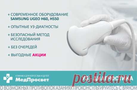 Акция по УЗ-диагностике в клинике "МедПросвет" (м.Просвещения) для мужчин и женщин:

 Для женщин:
- УЗИ брюшной полости (печень, желчный пузырь, поджелудочная железа, селезенка);
- УЗИ забрюшинного пространства (почки, мочевой пузырь);
Показать полностью...