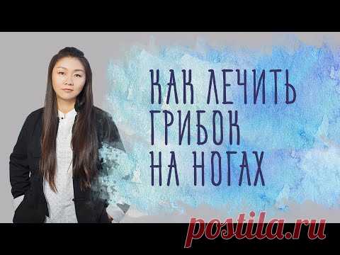 Как эффективно избавиться от грибка на ногах с результатом. Средство за копейки!