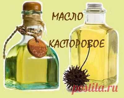 КАСТОРОВОЕ МАСЛО для вашей красоты