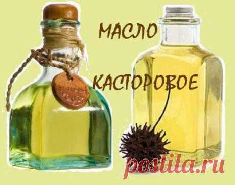 КАСТОРОВОЕ МАСЛО для вашей красоты