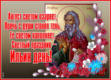 Ильин день наступил — поздравляю!
И пусть день святого пророка
Всех убережет от порока.
Бога в души пустите свои —
Станет больше добра и любви!