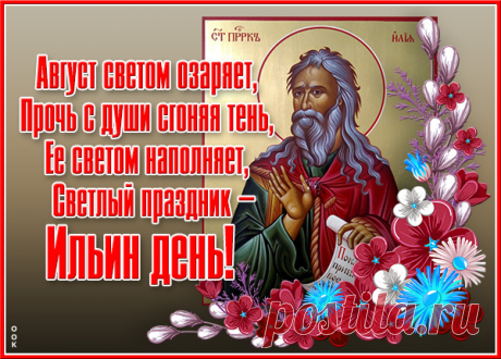 Ильин день наступил — поздравляю!
И пусть день святого пророка
Всех убережет от порока.
Бога в души пустите свои —
Станет больше добра и любви!