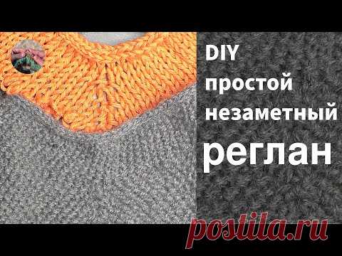 DIY Простой и незаметный #реглан без дырочек