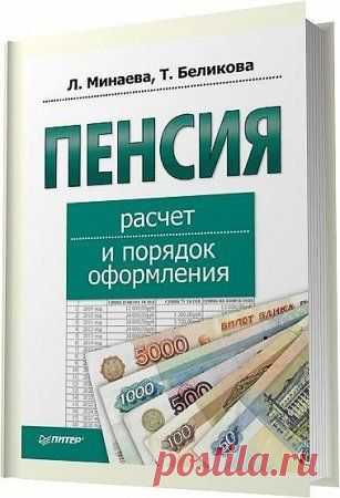 Пенсия. Расчет и порядок оформления / Т. Беликова, Л. Минаева (2011) RTF, FB2