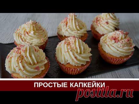 Простые Капкейки 🍦 Получатся у всех! Крем для Капкейков