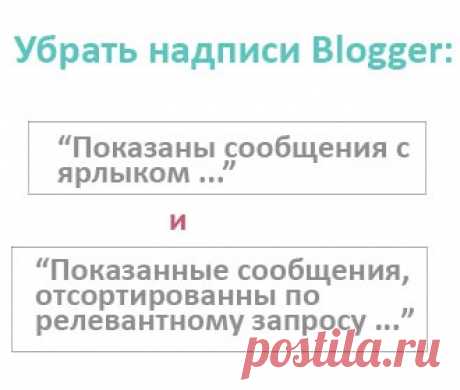 Убрать или изменить надпись “Показаны сообщения с ярлыком”