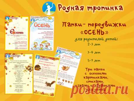 Папка -передвижка Осень. Скачать папки-передвижки осень для детского сада бесплатно без регистрации