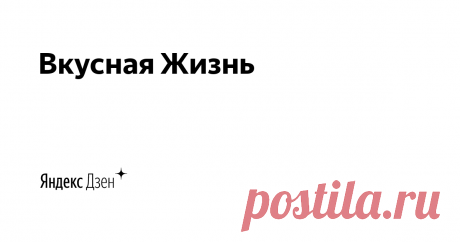 Рецепты самых вкусных блюд. Вы обязательно должны попробовать их приготовить.