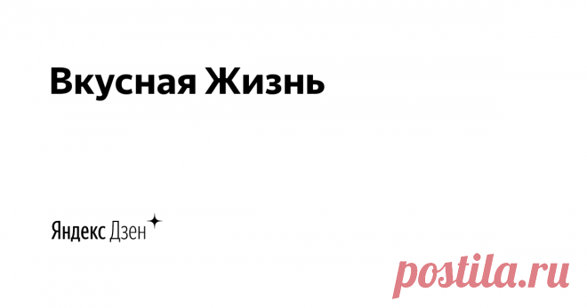 Рецепты самых вкусных блюд. Вы обязательно должны попробовать их приготовить.