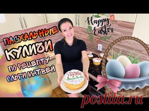 ОЛЬГА МАТВЕЙ (Проверка Рецепта) ПАСХАЛЬНЫЙ КУЛИЧ Как испечь кулич на пасху по рецепту Ольги Матвей - YouTube