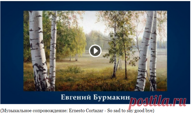 Осенние пейзажи в работах современных художников. Бурмакин Евгений родился в 1951 году в Москве. Член творческого союза художников России и Международной федерации художников. Его работы хранятся во многих частных коллекциях в России и за рубежом.