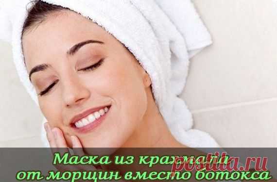 Маска из крахмала альтернатива ботаксу