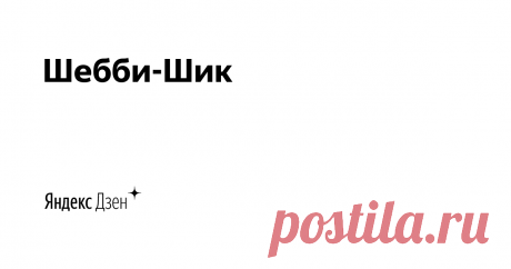 Шебби-Шик | Яндекс Дзен Всем привет! Меня зовут Ирина и я блогер. Увлекаюсь ландшафтным дизайном, интерьером и создаю уют в доме подручными методами. Подписывайтесь, чтоб не пропустить новые посты.
Мой сайт: https://shebby-shik.ru/
Почта для связи: shebbi-shik-Irina@yandex.ru