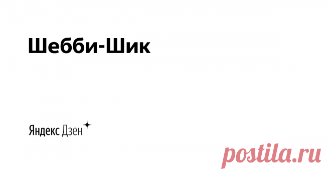 Шебби-Шик | Яндекс Дзен Всем привет! Меня зовут Ирина и я блогер. Увлекаюсь ландшафтным дизайном, интерьером и создаю уют в доме подручными методами. Подписывайтесь, чтоб не пропустить новые посты.
Мой сайт: https://shebby-shik.ru/
Почта для связи: shebbi-shik-Irina@yandex.ru