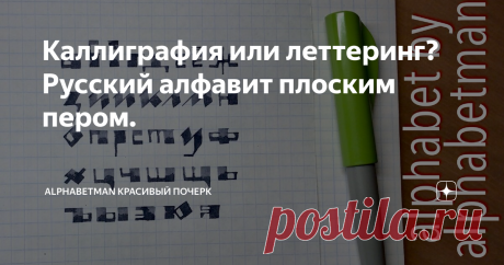 Каллиграфия или леттеринг? Русский алфавит плоским пером.