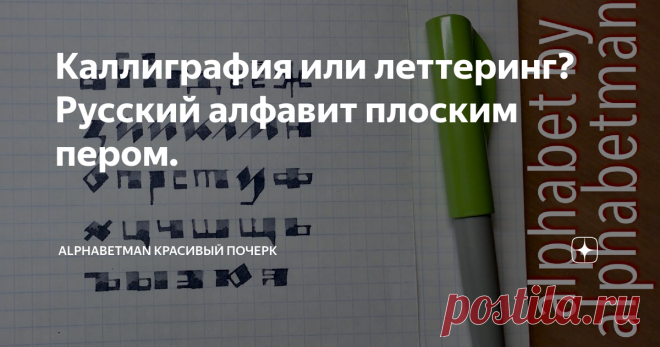 Каллиграфия или леттеринг? Русский алфавит плоским пером.