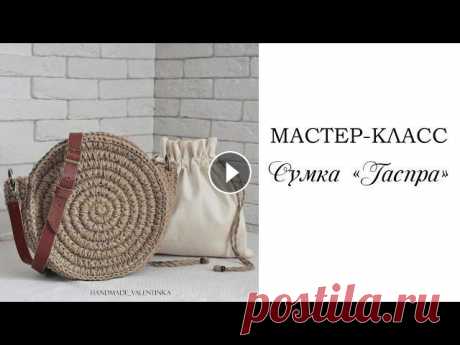 Круглая сумка &quot;Гаспра&quot;, вязание крючком из джута Размер сумки: 25см, глубина 10см ~~~~~~~~~~~~~~~~~~ Для вязания понадобится: - Джутовый канат 8мм, например HALVA XL около 4.7 метров. * если сумка по...