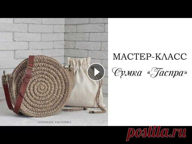 Круглая сумка "Гаспра", вязание крючком из джута Размер сумки: 25см, глубина 10см ~~~~~~~~~~~~~~~~~~ Для вязания понадобится: - Джутовый канат 8мм, например HALVA XL около 4.7 метров. * если сумка по...