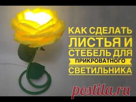 Листья и стебель для прикроватного светильника