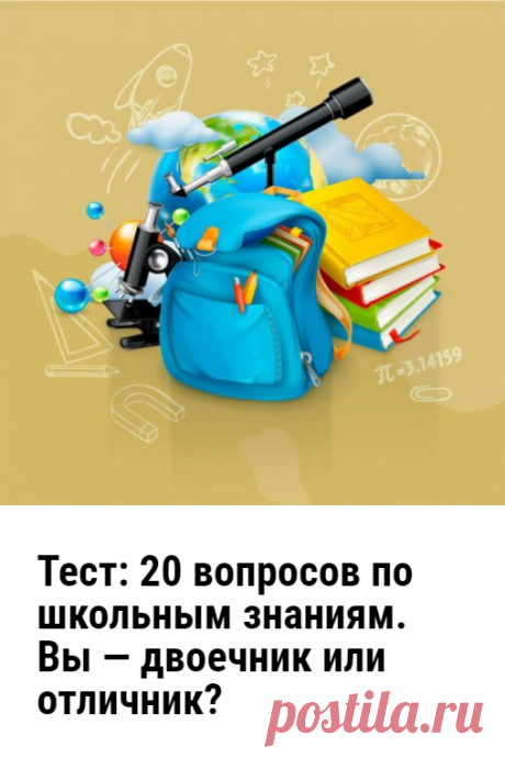 Тест: 20 вопросов по школьным знаниям. Вы — двоечник или отличник?. Развлекательный тест по школьной программе, который освежит ваши знания. Попробуйте ответить правильно хотя бы на 15 из 20 вопросов!