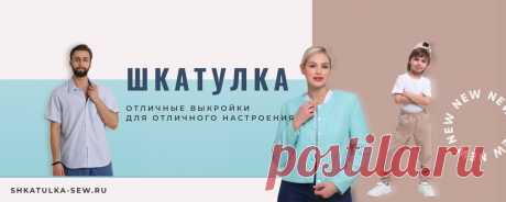 Шкатулка - выкройки в PDF, мастер-классы, шитье Сообщество для совместного обсуждения швейных вопросов. Почта сайта "Шкатулка" - admin@shkatulka-sew.ru ☀Видео, как печатать и собирать выкройки из Шкатулки: новые выкройки (с припусками, с рамками) - https://vk.com/video-52976063_456250854 старые выкройки (без припусков, без рамок) - https://vk.com/video-52976063_456250855..
