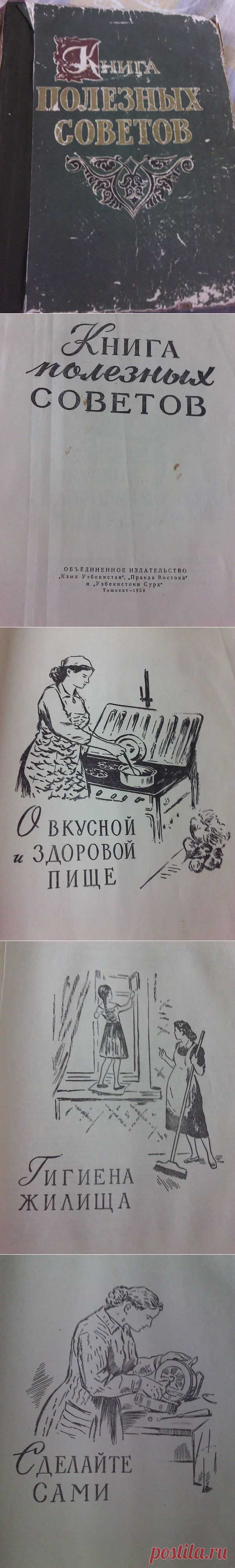 Книга полезных советов / Назад в СССР / Back in USSR