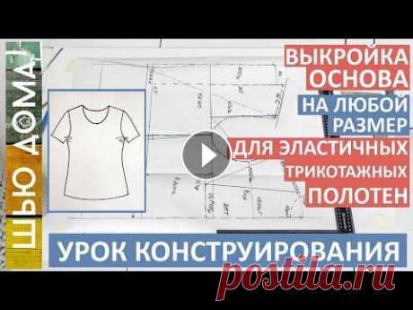 Выкройка основа на любой размер для эластичных трикотажных полотен. #шьюдома #выкройка #трикотаж Выкройка основа на любой размер для эластичных трикотажных полотен. Построение выкройки с учетом индивидуального баланса и осанки. Разбираем варианты ...