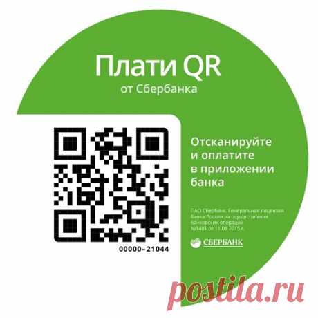 Не знаете, как создать qr код для оплаты сбербанк? Научим, расскажем, покажем! Также из этой статьи Вы узнаете, как создать свой QR код для перевода денег, как выставить счет с QR кодом.
