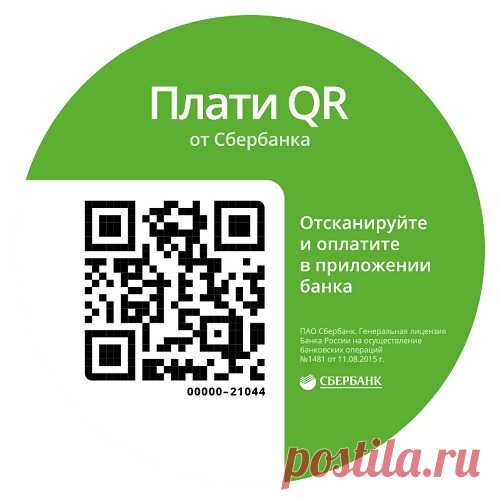 Не знаете, как создать qr код для оплаты сбербанк? Научим, расскажем, покажем! Также из этой статьи Вы узнаете, как создать свой QR код для перевода денег, как выставить счет с QR кодом.