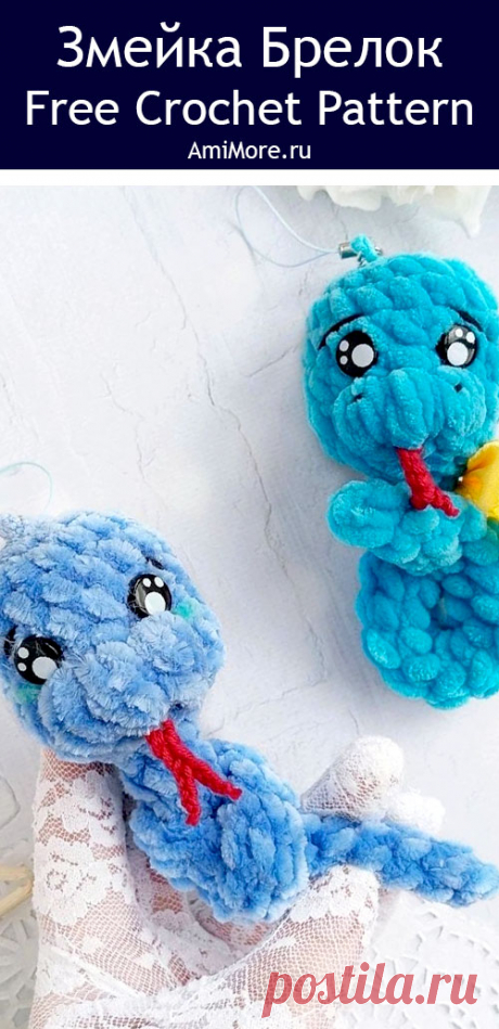 PDF Змейка брелок крючком. FREE crochet pattern; Аmigurumi toy patterns. Амигуруми схемы и описания на русском. Вязаные игрушки и поделки своими руками #amimore - плюшевая змея, маленькая змейка из плюшевой пряжи.