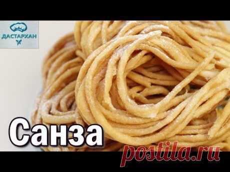 САНЗА. Уйгурский хворост. ЭТО ОЧЕНЬ ВКУСНО! Уйгурская кухня. Дунганская кухня.