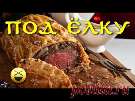 Биф Веллингтон рецепт | Новогоднее блюдо