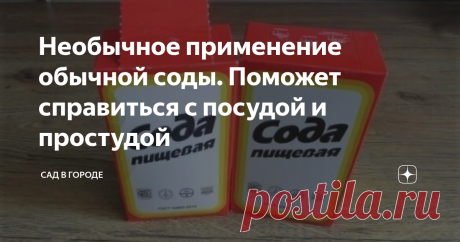 Необычное применение обычной соды. Поможет справиться с посудой и простудой Сода пищевая раньше широко использовалась в домашнем хозяйстве. С ее помощью чистили посуду, пекли печенье и лечили простудные заболевания.
Содой легко отчистить  застаревшие и жирные пятна на посуде. Она дезинфицирует и чистит любые поверхности, не царапая и не повреждая их.
Особенно эффективна сода при чистке нержавейки. Посуда не потеряет свой блеск и зеркальную поверхность благодаря щадящем