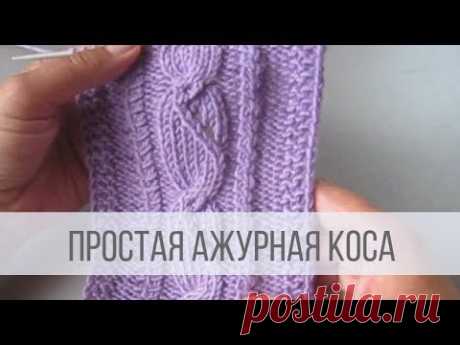 Простая АЖУРНАЯ КОСА спицами