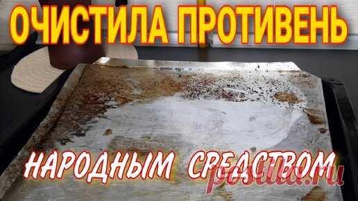 Нашла быстрый способ ОЧИСТИТЬ противень и духовку: жир, нагар отходят легко, народный метод за 5 рублей | Настины советы по дому | Дзен