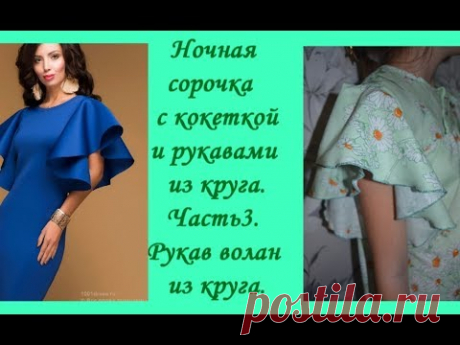 Шьём ночную сорочку на кокетке с  рукавом  из круга. Часть 3. Рукав волан из круга.