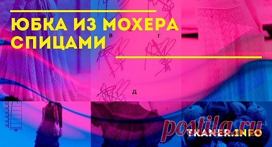 Юбка из мохера спицами: выбор пряжи и спиц. Пошагово, как связать юбки из мохера (длинную юбку, пышную с короткими воланами). Схемы с подробным описанием.