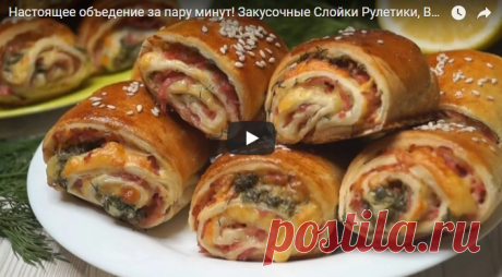 Настоящее объедение за пару минут! Закусочные Слойки Рулетики, Вкусно до последней крошечки рецепт с фотографиями