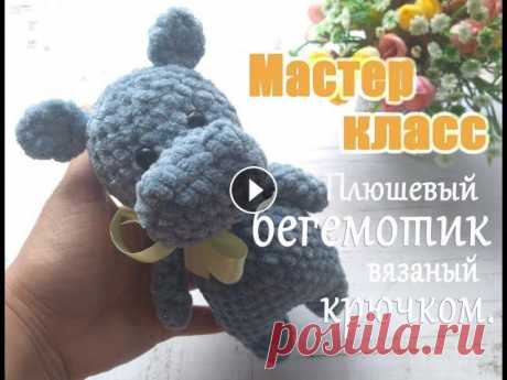 ПЛЮШЕВЫЙ БЕГЕМОТИК. Игрушка вязаная крючком, мастер класс. Здравтвуйте! Если вам нравится вязать игрушки крючком, то этот мастер класс будет вам интересен. Плюшевый бегемотик вяжется довольно легко и просто, п...