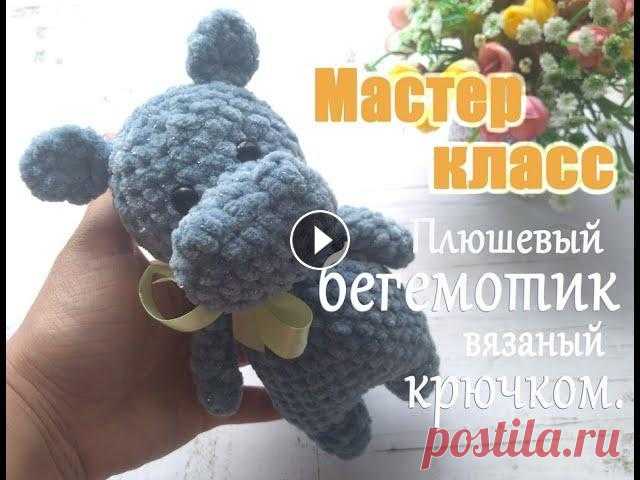 ПЛЮШЕВЫЙ БЕГЕМОТИК. Игрушка вязаная крючком, мастер класс. Здравтвуйте! Если вам нравится вязать игрушки крючком, то этот мастер класс будет вам интересен. Плюшевый бегемотик вяжется довольно легко и просто, п...