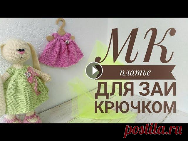 Платье для Зайки в стиле тильда (крючком) Платье для Заи (крючком) Платье съёмное, застегивается сзади на пуговицы. Использовалась пряжа YarnArt jeans 55% - хлопок 45% - полиакрил 160м/50 грам...