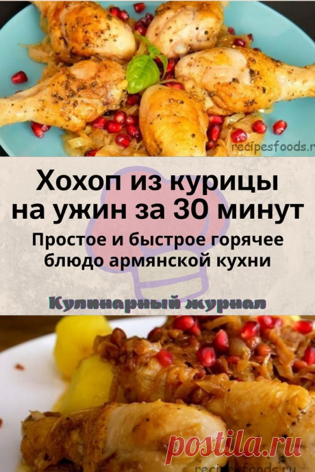 Хохоп из курицы на ужин за 30 минут