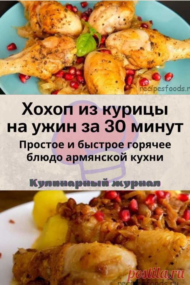 Хохоп из курицы на ужин за 30 минут