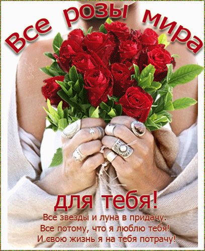 Все розы мира для тебя... все звезды и луна в придачу....
