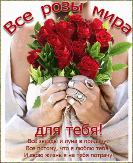 Все розы мира для тебя... все звезды и луна в придачу....
