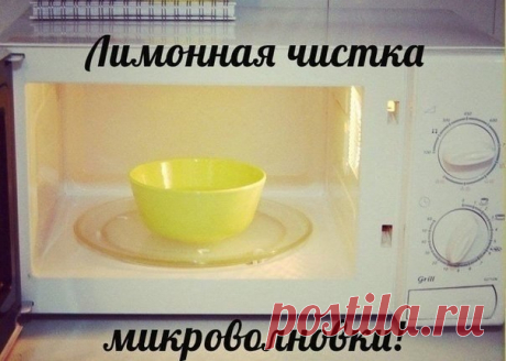 Как легко очистить микроволновку👍